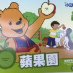 Cubbies Bk 1 蘋果園