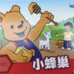 Cubbies Bk 2 小蜂巢