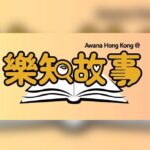 【樂知故事】教材