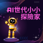 [編號: K07] AI世代小小探險家 x 初小幼稚園備課班