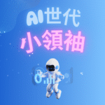 [編號: K06] AI世代小領袖 x 高小診症室