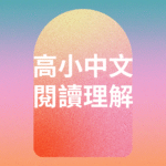 [編號: K05] 高小中文閱讀理解