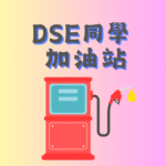 [編號: S11] DSE 同學加油站