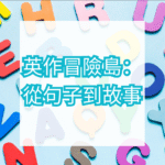 [編號: K04] 英作冒險島：從句子到故事